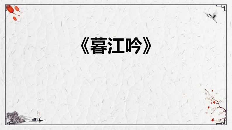 统编版(2024)四年级语文上册9古诗三首-暮江吟课件2第1页