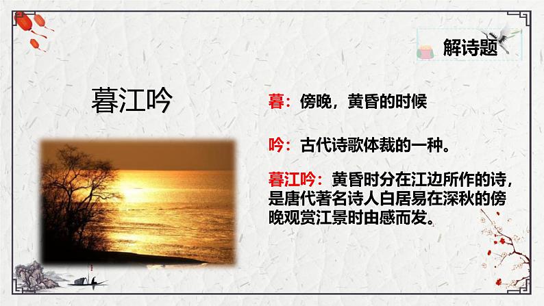 统编版(2024)四年级语文上册9古诗三首-暮江吟课件2第4页