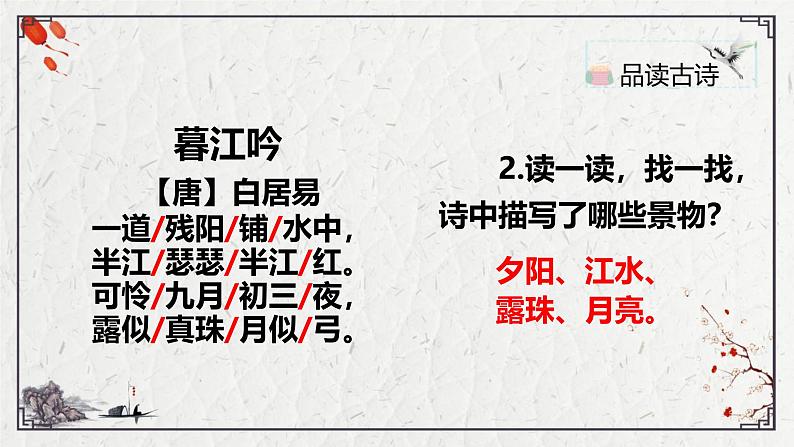 统编版(2024)四年级语文上册9古诗三首-暮江吟课件2第5页