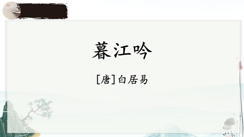 统编版(2024)四年级语文上册9古诗三首-暮江吟课件401