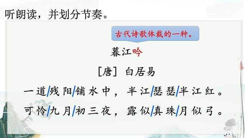 统编版(2024)四年级语文上册9古诗三首-暮江吟课件405