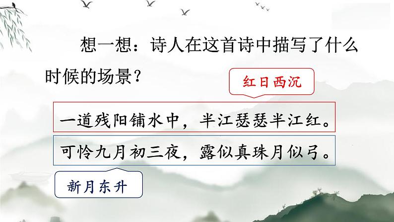 统编版(2024)四年级语文上册9古诗三首-暮江吟课件407