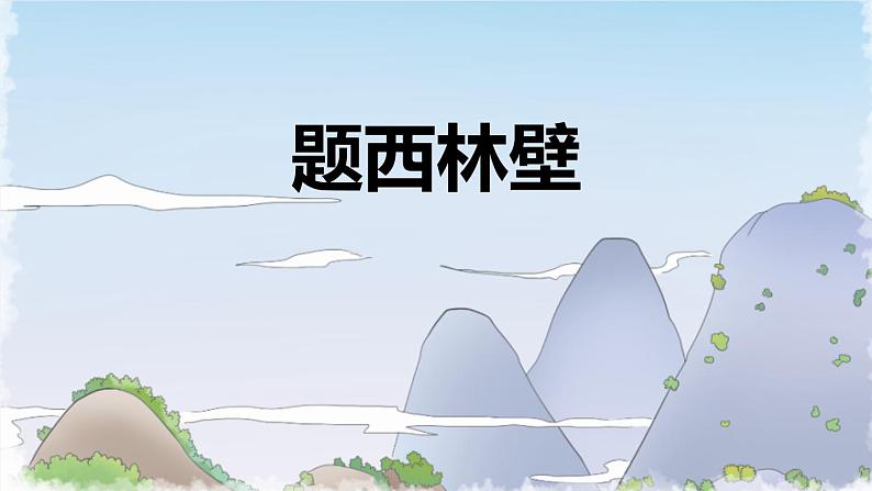 统编版(2024)四年级语文上册9古诗三首-题西林壁课件101