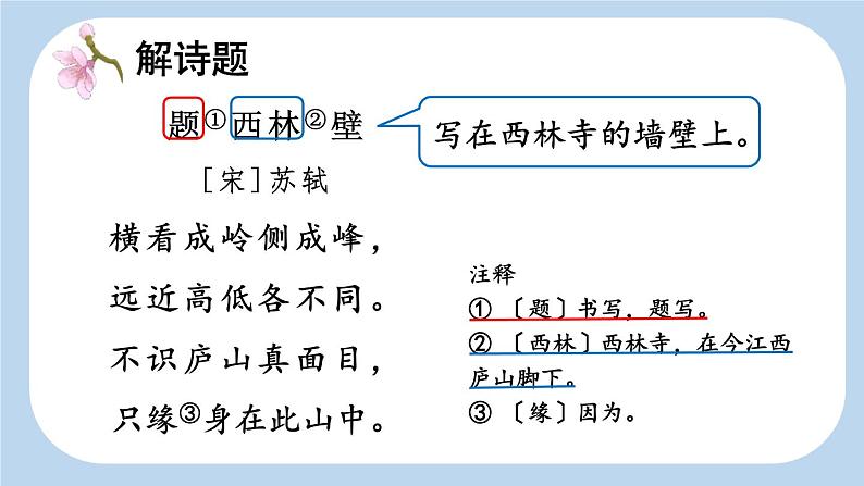 统编版(2024)四年级语文上册9古诗三首-题西林壁课件103