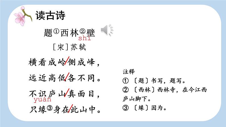 统编版(2024)四年级语文上册9古诗三首-题西林壁课件104