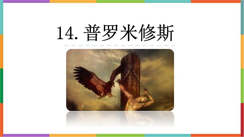 统编版(2024)四年级语文上册14普罗米修斯课件1第1页