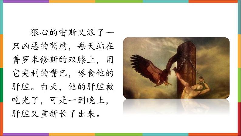 统编版(2024)四年级语文上册14普罗米修斯课件1第6页