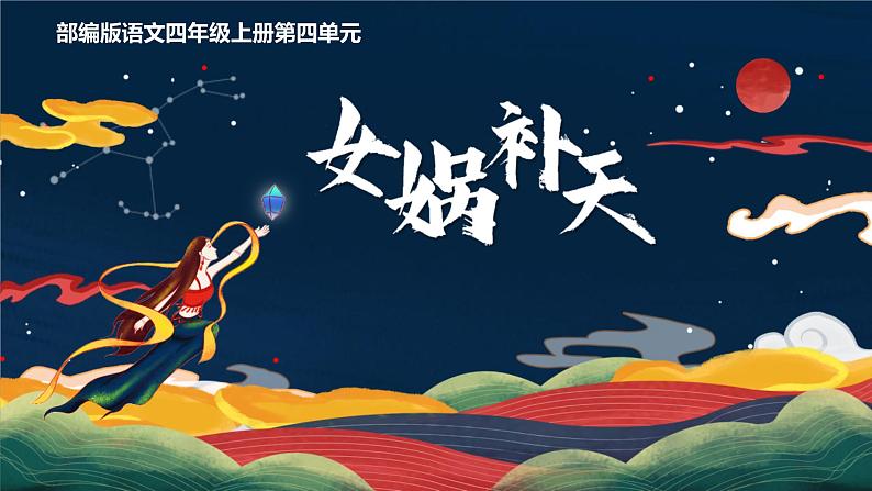 统编版(2024)四年级语文上册15女娲补天课件5第1页