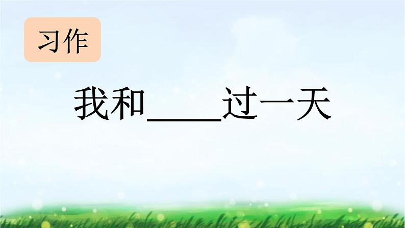 统编版(2024)四年级语文上册习作:我和______过一天课件301