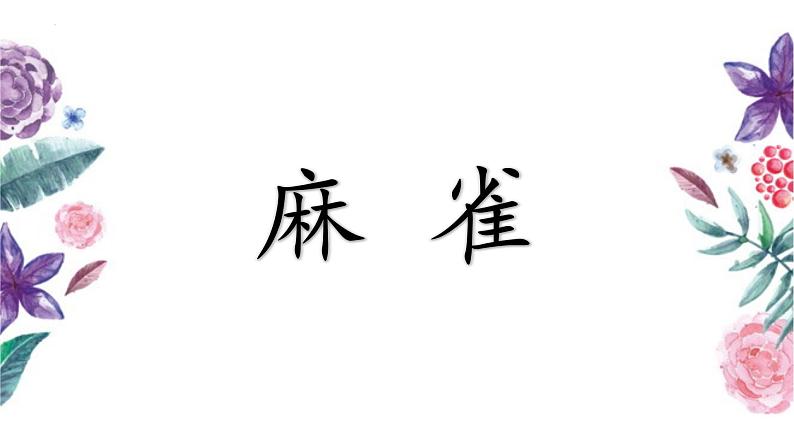 统编版(2024)四年级语文上册16麻雀课件2第1页