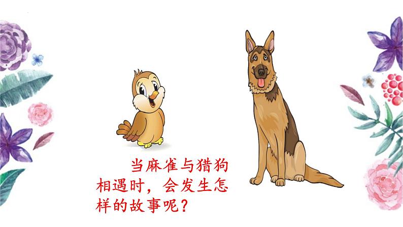 统编版(2024)四年级语文上册16麻雀课件2第2页