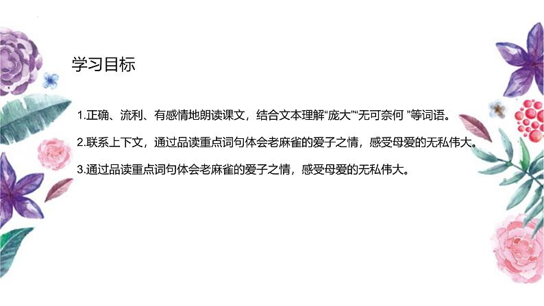 统编版(2024)四年级语文上册16麻雀课件2第4页