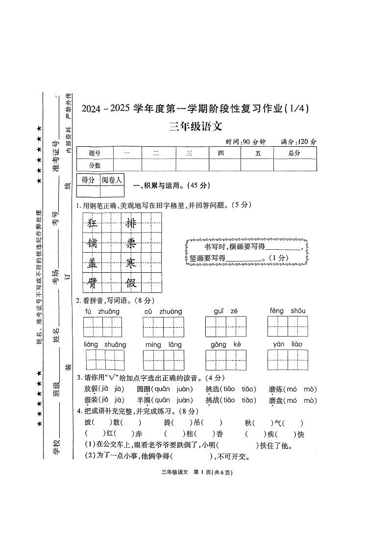 河南省驻马店市秋期西平县第三小学2024-2025学年三年级上学期月考语文试卷(10月初)第1页