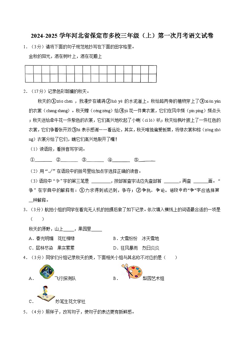 河北省保定市多校2024-2025学年三年级上学期第一次月考语文试卷第1页