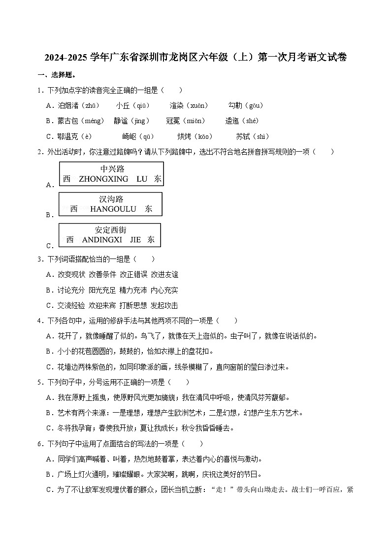 广东省深圳市龙岗区2024-2025学年六年级上学期第一次月考语文试题01