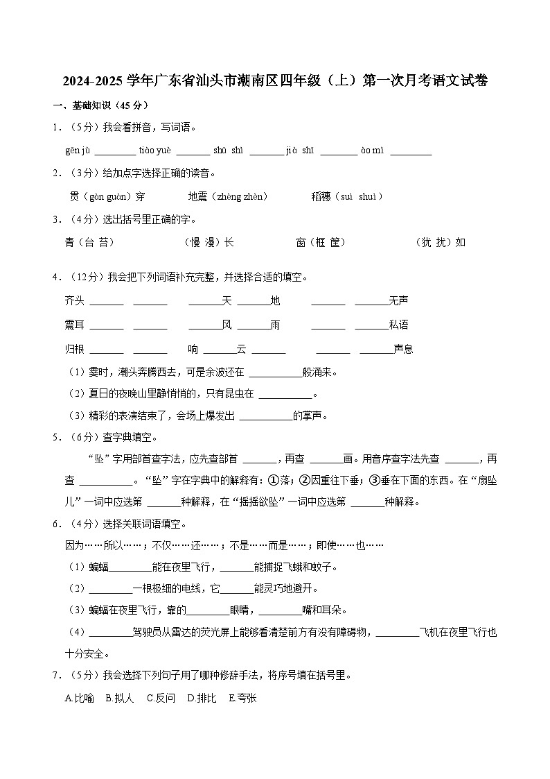 广东省汕头市潮南区2024-2025学年四年级上学期第一次月考语文试卷01