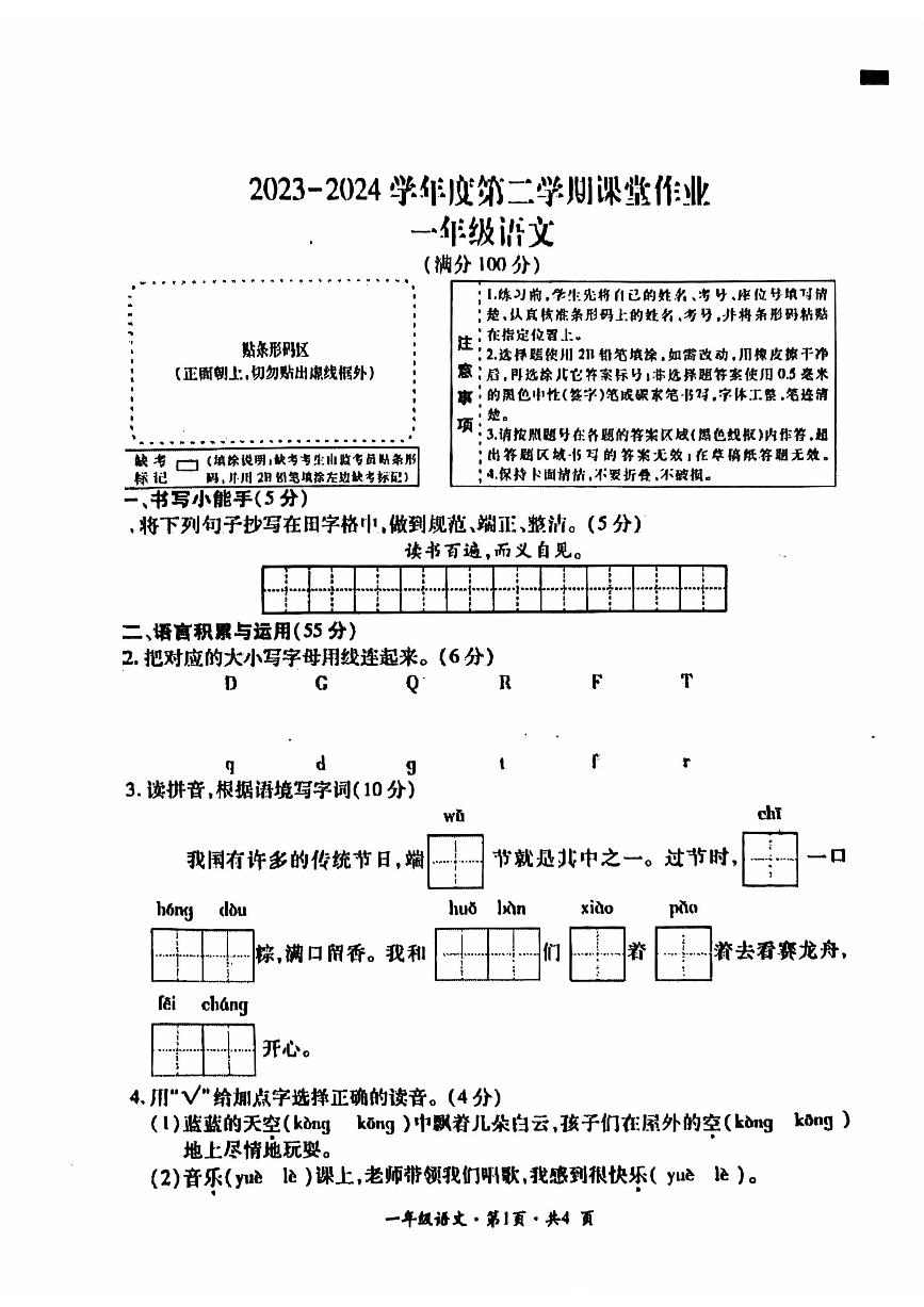 贵州省六盘水市盘州市2023-2024学年一年级下学期期末语文试题（PDF版、无答案）