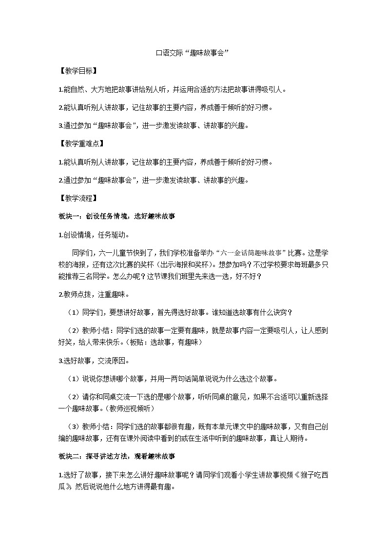 三下口语交际“趣味故事会”教学设计第1页