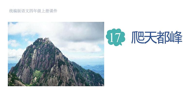 统编版(2024)四年级语文上册17爬天都峰课件6第1页