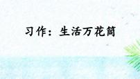 语文四年级上册习作：生活万花筒课文配套课件ppt