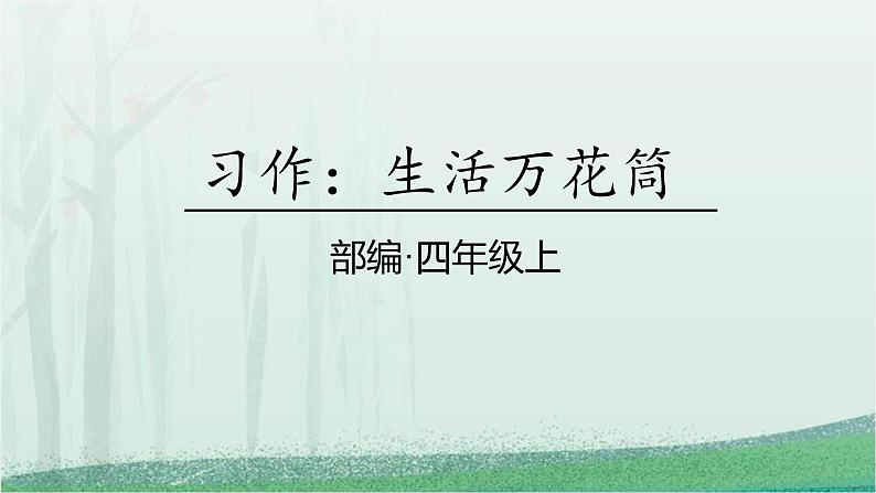统编版(2024)四年级语文上册习作:生活万花筒课件3第1页