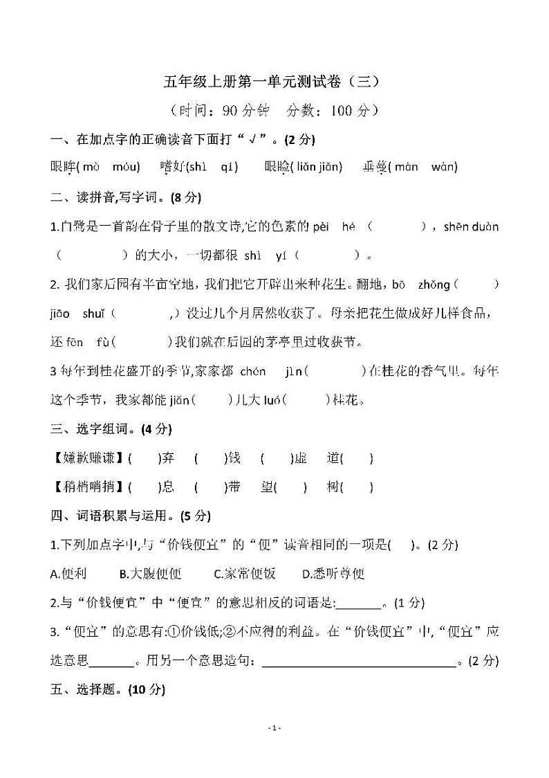 人教版五(上)语文第一单元检测试卷(三)01