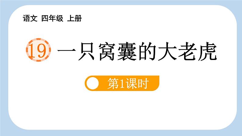 统编版(2024)四年级语文上册19一只窝囊的大老虎第1课时课件2第1页