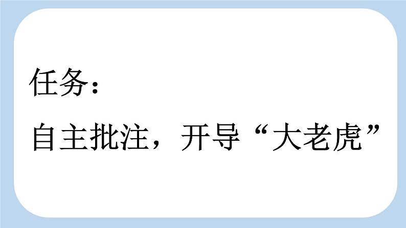 统编版(2024)四年级语文上册19一只窝囊的大老虎第1课时课件2第2页