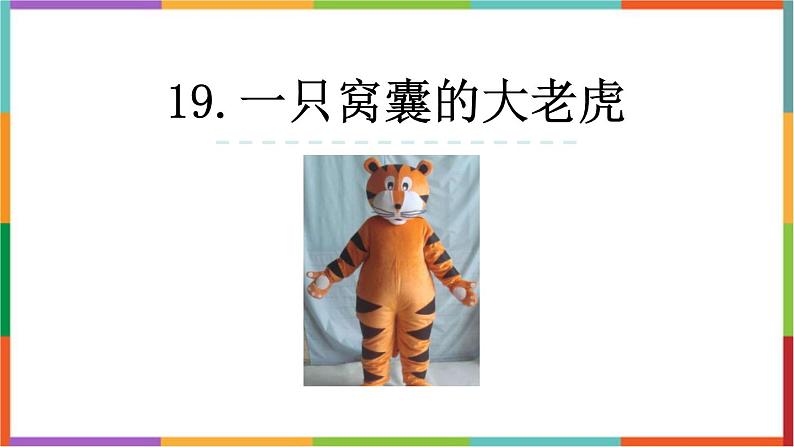 统编版(2024)四年级语文上册19一只窝囊的大老虎课件101