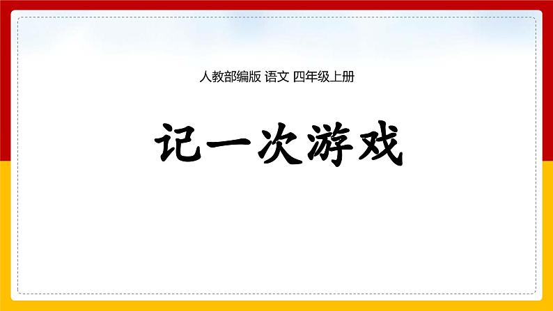 统编版(2024)四年级语文上册习作:记一次游戏课件101