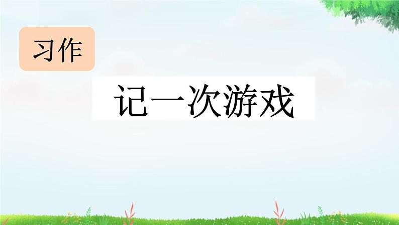 统编版(2024)四年级语文上册习作:记一次游戏课件201