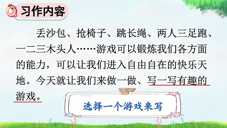 统编版(2024)四年级语文上册习作:记一次游戏课件204