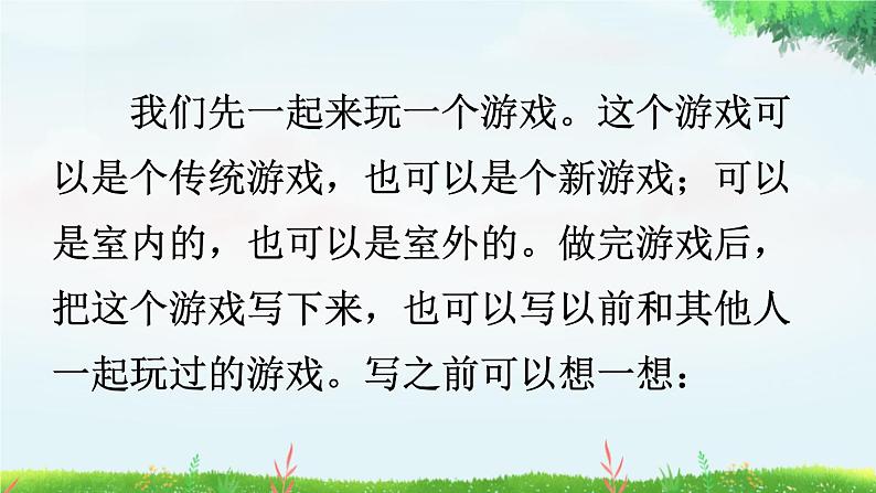 统编版(2024)四年级语文上册习作:记一次游戏课件205