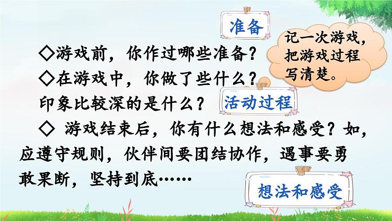 统编版(2024)四年级语文上册习作:记一次游戏课件206
