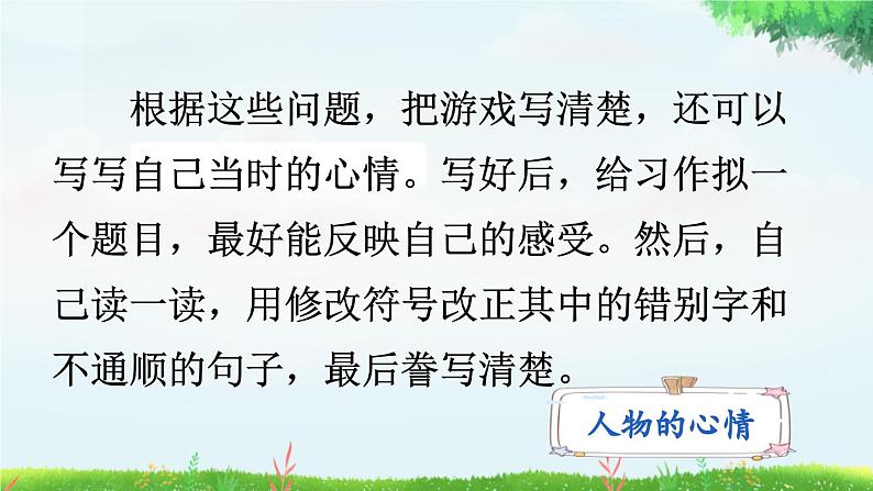 统编版(2024)四年级语文上册习作:记一次游戏课件207