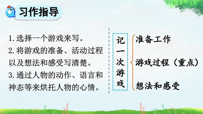 统编版(2024)四年级语文上册习作:记一次游戏课件208