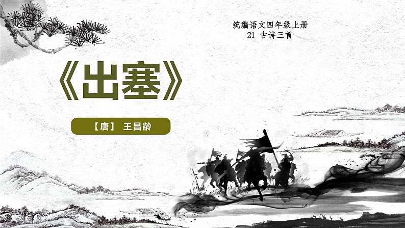 统编版(2024)四年级语文上册21古诗三首-出塞课件1第1页