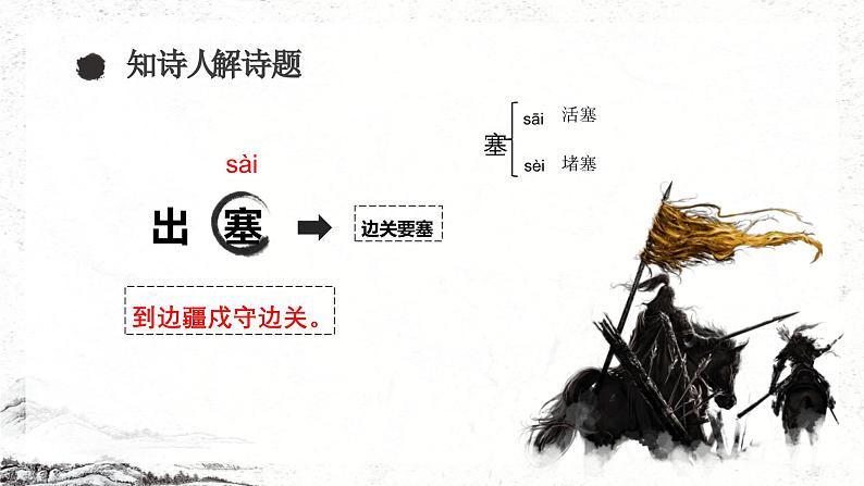 统编版(2024)四年级语文上册21古诗三首-出塞课件1第3页