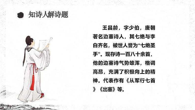 统编版(2024)四年级语文上册21古诗三首-出塞课件1第5页
