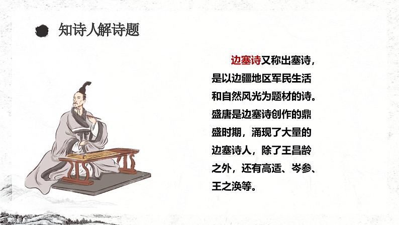 统编版(2024)四年级语文上册21古诗三首-出塞课件1第6页