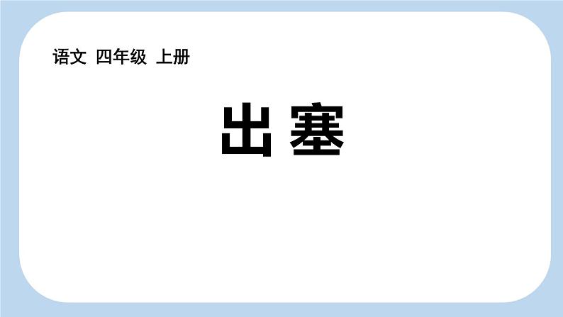 统编版(2024)四年级语文上册21古诗三首-出塞课件2第1页