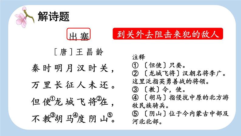 统编版(2024)四年级语文上册21古诗三首-出塞课件2第3页