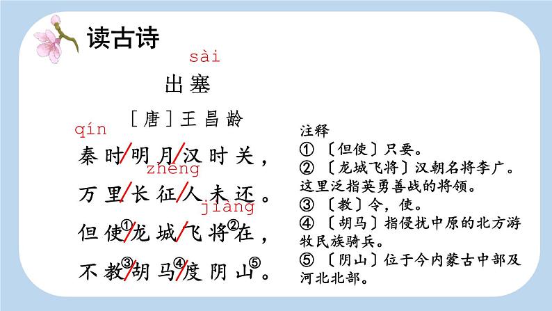统编版(2024)四年级语文上册21古诗三首-出塞课件2第4页