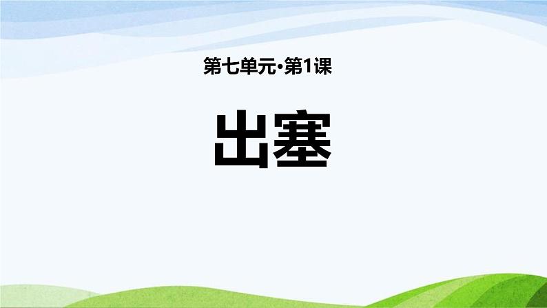 统编版(2024)四年级语文上册21古诗三首-出塞课件3第1页