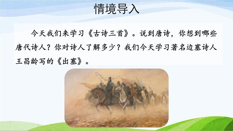 统编版(2024)四年级语文上册21古诗三首-出塞课件3第2页