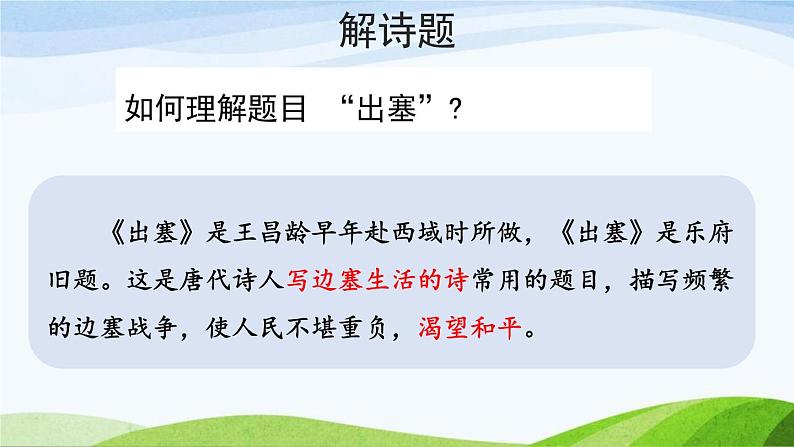 统编版(2024)四年级语文上册21古诗三首-出塞课件3第3页