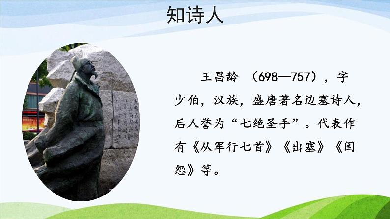 统编版(2024)四年级语文上册21古诗三首-出塞课件3第4页