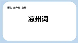 统编版（2024）四年级语文上册21古诗三首-凉州词课件1