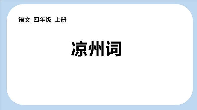 统编版(2024)四年级语文上册21古诗三首-凉州词课件101