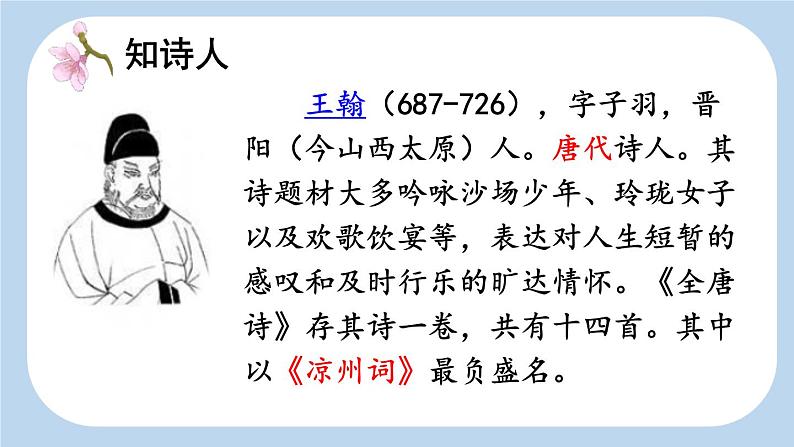 统编版(2024)四年级语文上册21古诗三首-凉州词课件102